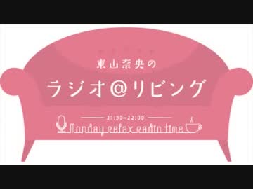 東山奈央のラジオ＠リビング2018年12月24日#065