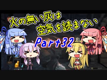 【ダークソウル3】火の無い灰は空気を読まない Part32【VOICEROID実況】