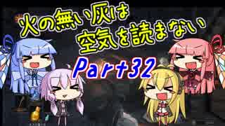 【ダークソウル3】火の無い灰は空気を読まない Part32【VOICEROID実況】