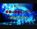 【MUGEN】希望vs絶望リスペクト～絶望のオロミズ軍～part7