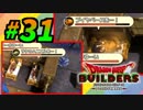 すぐにマイクラで例える系クラフターがドラクエ版マイクラをプレイしてしまった part31