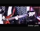 【ベースTAB】Soldier game【弾いてみた】