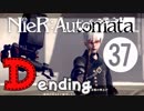【ニーア実況♥D＃終】儚きﾓﾉが溢れてる世界に Part.37【NieR:Automata】