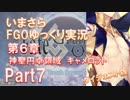 いまさらFGOゆっくり実況　第6章Part7 [ダイジェスト版]