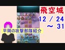 【FEH_204】 飛空城やってく　位階１９  （ 平岡の攻撃部隊紹介！ ） 【 ファイアーエムブレムヒーローズ 】