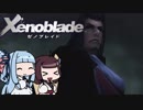 【ゼノブレイド】きりたんは死の未来を見るか？ Part15【VOICEROID実況】