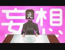 【ＵＴＡＵカバー】妄想感傷代償連盟【えぬじん生き写し音源】