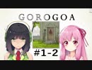 GOROGOA -セイカよ成果は如何程か- 1-2「タイムトラベラー」