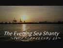 【歌うボイスロイド(+CeVIO)】The Evening Sea Shanty【ﾊｸﾐｺ】