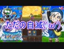 ただただ相手が自滅するだけ　ドラゴンクエストモンスターズテリーのワンダーランドspPart22