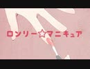 【初音ミク】ロンリー☆マニキュア【オリジナル】