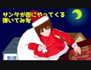 【#27】【日出いろは】サンタが街にやってくる【クラシックギターで演奏してみた】