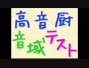 高音厨音域テスト【歌ってみた】