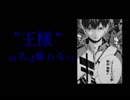【The King】 ハイキュー替え歌 The Beast