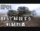 「BFVで解説する戦闘教義」 EP01