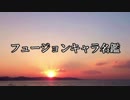 【MUGEN】フュージョンキャラ名鑑　第１回