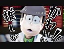 【MMDおそ松さん】 suki yuki maji magic【年中松】