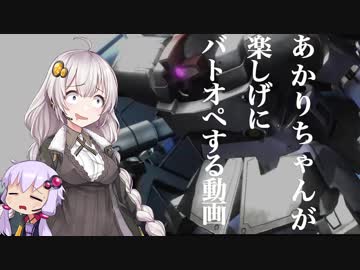 【バトオペ２】あかりちゃんが楽しげにバトオペする動画【VOICEROID実況】