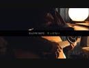 【RADWIMPS】そっけない / cover by Aru.