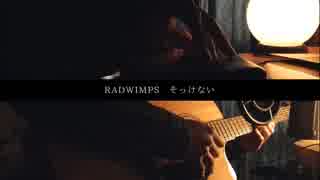 【RADWIMPS】そっけない / cover by Aru.