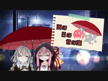 【VOICEROID劇場】雨の日の言の葉【紲星あかり誕生祭2018（大遅刻）】