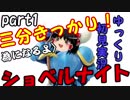 【ゆっくり実況】三分きっかりショベルナイト　part1 平原の道【面白い】