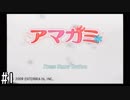 【アマガミ】3〇歳にして、画面の中の彼女にはしゃぐ Part1