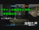 タチャンカ機銃キル世界一　一年防衛記念動画～いつものシージ～加齢た声