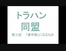 トラハン同盟式自由研究　著作権についてpart２
