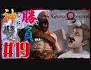 【GOD OF WAR】神に勝って髪に負けた男の子育て物語19