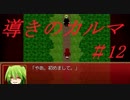 【実況】急展開過ぎる面白ホラーゲーム【導きのカルマ#12】