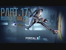 【Portal2】ポンコツロボット達の戯れ【実況】 Part17 月季ねこ視点