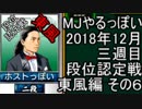 MJやるっぽい　2018年12月三週目東風編　その６