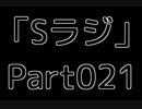 Sラジ 【ラジオ】 Part021-後半