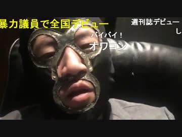 20181224　暗黒放送 二度と暴力魔とは絡みません放送　②