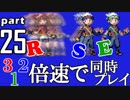 速さが違うポケモンRSE同時にクリアしようや【25】