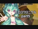 こすってつまんでパンツを穿かせるRPGを実況する part5 【モエロクロニクル 実況】