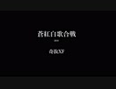 蒼紅白歌合戦-2018- 奇組XF