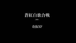 蒼紅白歌合戦-2018- 奇組XF