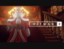 HITMAN2 期間限定イベント「クリスマスの泥棒たち」解説字幕プレイ動画
