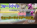 【フォートナイトバトルロイヤル】14日間のフォートナイトチャレンジ6日目"ウォーターサイドグースの巣を探す"【Fortnite】