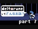 [実況]DELTARUNEってどんなお話？ Part7