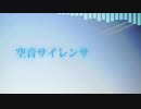 【人l力】空l音lサlイlレlンlサ【klnlっlぽlいlど】