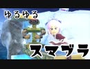 [結月ゆかり実況] ゆるゆるとブッ飛ばす Part3 [スマブラSP]