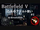 [BF5]突撃兵のアサルト使い#1[PC]