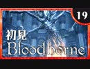 卍【実況】今日のブラッドボーン_19