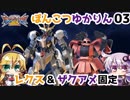 《EXVS2》ゆかりんのぽんこつEXVS2固定日記 ぽんこつ3日目《VOICEROID実況》