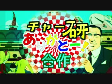 チャー研ありがとー!合作