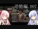 L.A.NOIRE　刑事ものです　琴葉茜・葵で実況 追憶編 007