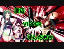 【スマブラSP】底辺VIPPERずんだもち【ボイロ実況】
